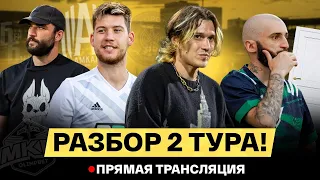 КОНФЕРЕНЦИЯ МКС #2 / СТАНОС ВЫБИЛ ДВЕРЬ / АМКАЛ против 2DROTS / ТРАГЕДИЯ РОМЫ И МАТЧТВ