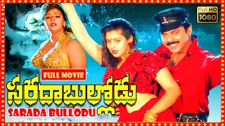 Sarada Bullodu Telugu FULL HD Movie | Venkatesh, Nagma | Patha Cinemalu