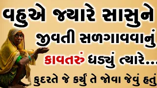 બહુએ જ્યારે સાસુને જીવતી સળગાવી નાખવાનું કાવતરું ઘડ્યું ત્યારે કુદરતે આપ્યો સાચો ન્યાય | storys