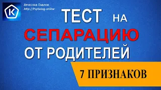 Тест на Сепарацию от родителей| 7 Признаков