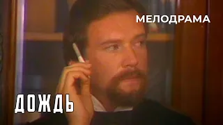 Дождь (1984 год) мелодрама