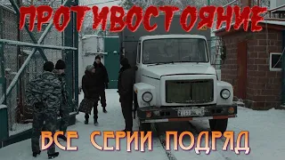 Все Серии подряд. Криминал.Драма.Противостояние