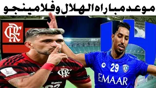 موعد مباراه الهلال السعودي وفلامينجو البرازيلى فى نصف نهائي كاس العالم للأندية بالمغرب