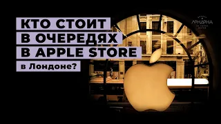 Очередь в Apple Store в Лондоне: кто там стоит и зачем?