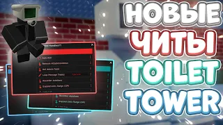 Новые ЧИТЫ на Toilet Tower Defense в Роблокс | Новый СКРИПТ на Toilet Tower Defense в Roblox