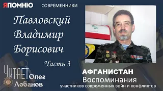 Павловский Владимир Борисович. Часть 3. Проект "Я помню" Артема Драбкина. Современники. Афганистан.