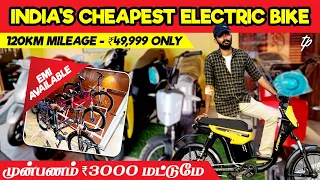 India's Cheapest Electric Bike 120KM Mileage - ₹49,999 Only| முன்பணம் ₹3000 மட்டுமே | EMI AVAILABLE