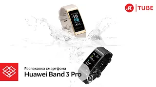 Распаковка фитнес-браслета Huawei Band 3 Pro