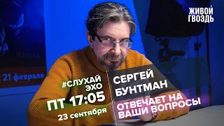 Сергей Бунтман / #СлухайЭхо // 23.09.2022