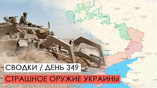 Страшное оружие Украины. Бои за Угледар. Война. 349-й день.