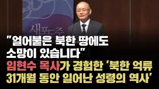 임현수 목사가 증언하는 '북한 억류 31개월 동안 일어난 성령의 역사', 그리고 북한선교의 희망