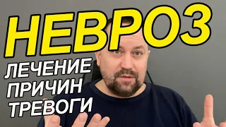 Невроз симптомы и лечение | Невроз симптомы у мужчин и что делать | Невроз симптомы у женщин