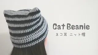 かぎ針編み 猫耳ニット帽（しま模様ver）の 編み方🐈 /How to crochet cat beanie #猫耳ニット帽