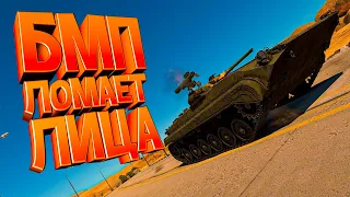 БМП ЛОМАЕТ ЛИЦА в WAR THUNDER!