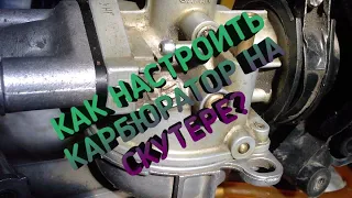 КАК НАСТРОИТЬ КАРБЮРАТОР НА СКУТЕРЕ?