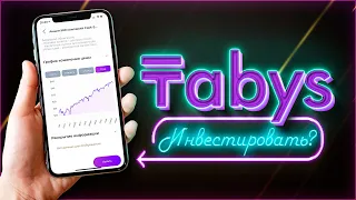 Tabys - Обзор, Надежность, Отзывы. Приложение для инвестиций