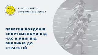 Перетин кордонів спортсменами під час війни: від викликів до стратегій