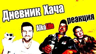 Реакция на''ДНЕВНИК ХАЧА''