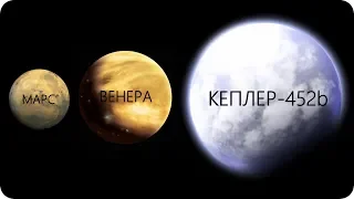 ПОЧЕМУ КЕПЛЕР-452b ЛУЧШИЙ ПРЕТЕНДЕНТ НА КОЛОНИЗАЦИЮ ЧЕМ МАРС И ВЕНЕРА? [Колонизация планет]