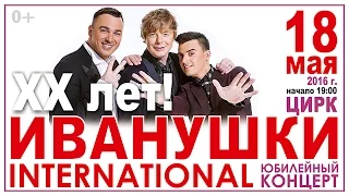 ИВАНУШКИ INTERNATIONAL в Екатеринбурге! 18.05.2016 г. в Цирке!