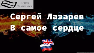 Сергей Лазарев   В самое сердце | LyricsTranslator | Learn Russian