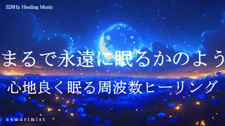 まるで永遠に眠るかのような 睡眠導入音楽｜ヒーリングミュージック ソルフェジオ周波数528Hz｜安眠 熟睡 寝落ち 睡眠BGM