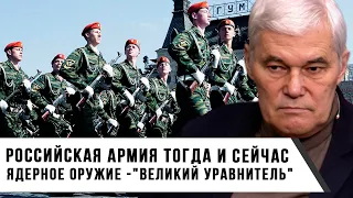 Константин Сивков | Российская армия тогда и сейчас | Ядерное оружие | Великий уравнитель