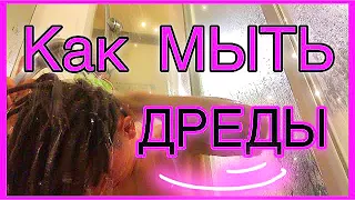 КАК МЫТЬ ДРЕДЫ / ДЕ-ДРЕДЫ