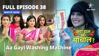 Full Episode 38 || क्या हाल मिस्टर पांचाल? || Aa Gayi Washing Machine