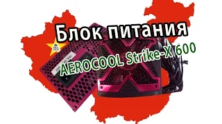 Какой блок питания выбрать для компьютера? Блок питания AEROCOOL Strike X 600.