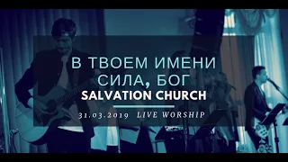 Церковь «Спасение» – В Твоем имени сила, Бог (Live)  WORSHIP Salvation Church