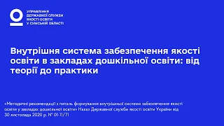 Внутрішня система забезпечення якості освіти в закладах дошкільної освіти: від теорії до практики