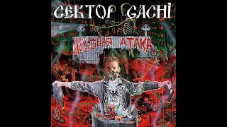 Сектор Gachi - Туман (♂Right Version ♂)