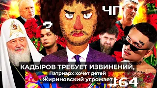 Чё Происходит #64 | Моргенштерн под запретом, Казань в трауре, Эдвард Бил почти отмазался