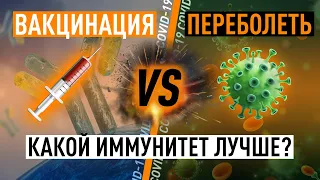 Какой иммунитет лучше? После болезни или вакцинации от ковид-19