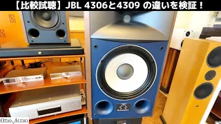 【比較試聴】JBL 4306と4309の違いを検証！