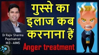 When Anger Requires Treatment  गुस्सा का इलाज करना ( In Hindi) - Dr Rajiv Sharma