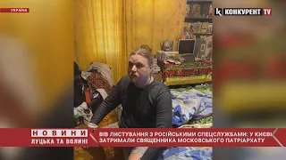 У Києві затримали священника з Московського патріархату за допомогу окупантам