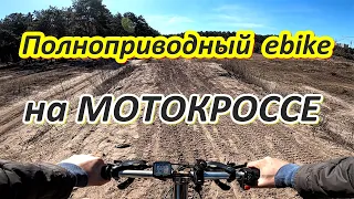 Полноприводный 2500 W электровелосипед на мотокроссе / Эмоции зашкаливают