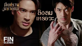 FIN | กูอยากสนุกกับมึงมากกว่านี้ แต่งานของกูจบแล้ว | มือปราบมหาอุตม์ EP.6 | Ch3Thailand