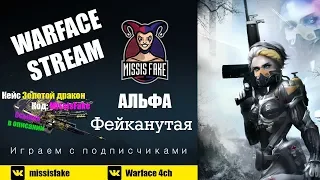 💖Стрим #WARFACE с MissisFake💙Конкурс в описании💖Кейс Золотой Дракон💙Играем на позитиве💖