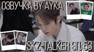 [Русская озвучка by Ayka]  Stray Kids : SKZ-TALKER - Эп.53