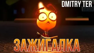 Зажигалка | Короткометражный мультфильм | GASLIGHT