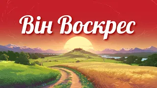 Христианская Пасхальная песня - Він Воскрес - Таня Навроцкая