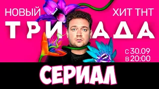 Сериал ТРИАДА. Новый хит канала ТНТ. Анонс