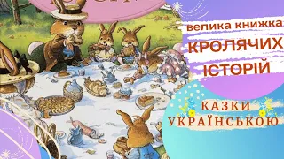 🐰 ВЕЛИКА книжка КРОЛЯЧИХ історій 🐰 (Юр'є, Женев'єва) Казки українською мовою 💛💙 Аудіоказка ✨