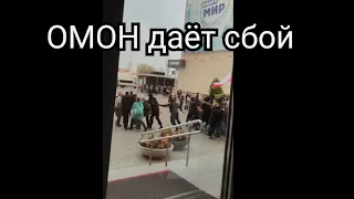 ОМОН даёт сбой.