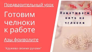 Азы фриволите. Наматываем нить на челнок. Урок фриволите для начинающих