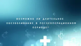 ОБЕЗБОЛИВАНИЕ ПОСЛЕ ОПЕРАЦИИ