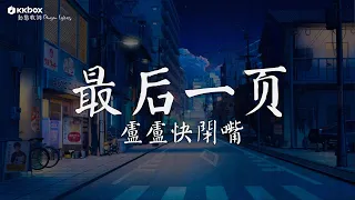 盧盧快閉嘴 - 最后一页 【動態歌詞/Pinyin Lyrics】『想把你抱進身體裡面， 不敢讓你看見。』就讓這大雨全都落下, 字字句句